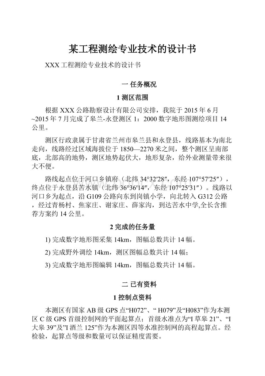 某工程测绘专业技术的设计书.docx_第1页