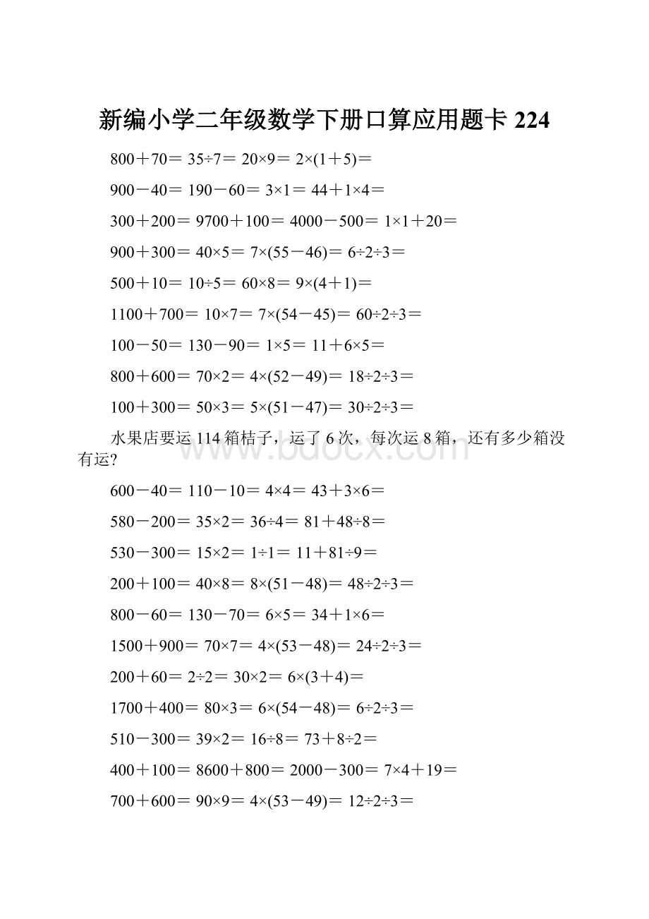 新编小学二年级数学下册口算应用题卡224.docx