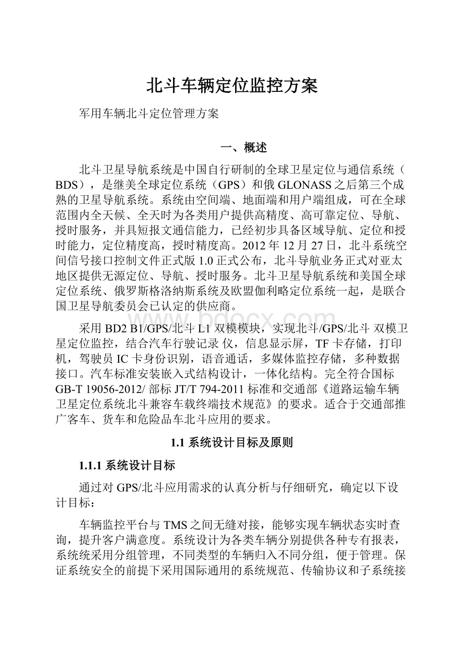 北斗车辆定位监控方案.docx_第1页