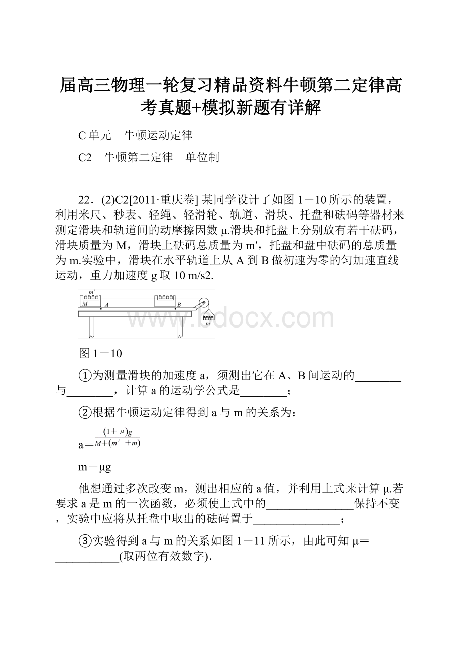 届高三物理一轮复习精品资料牛顿第二定律高考真题+模拟新题有详解.docx