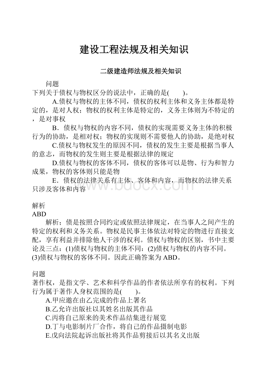 建设工程法规及相关知识.docx_第1页