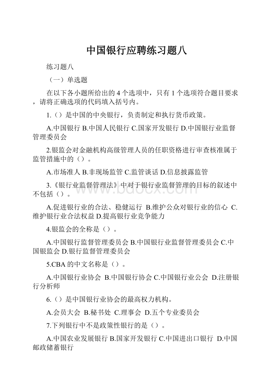 中国银行应聘练习题八.docx