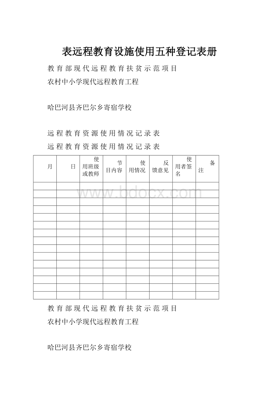 表远程教育设施使用五种登记表册.docx