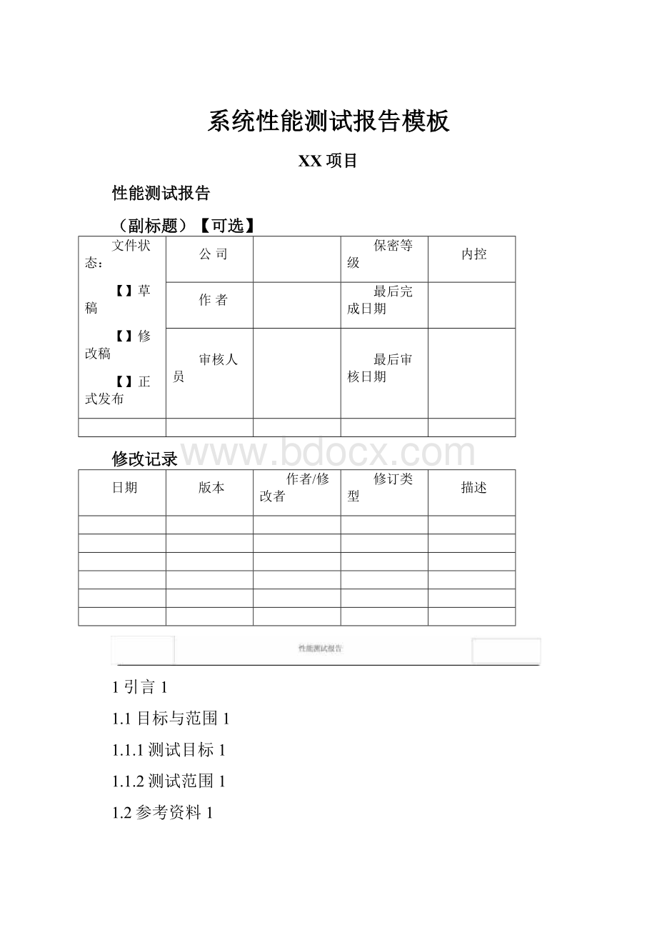 系统性能测试报告模板.docx