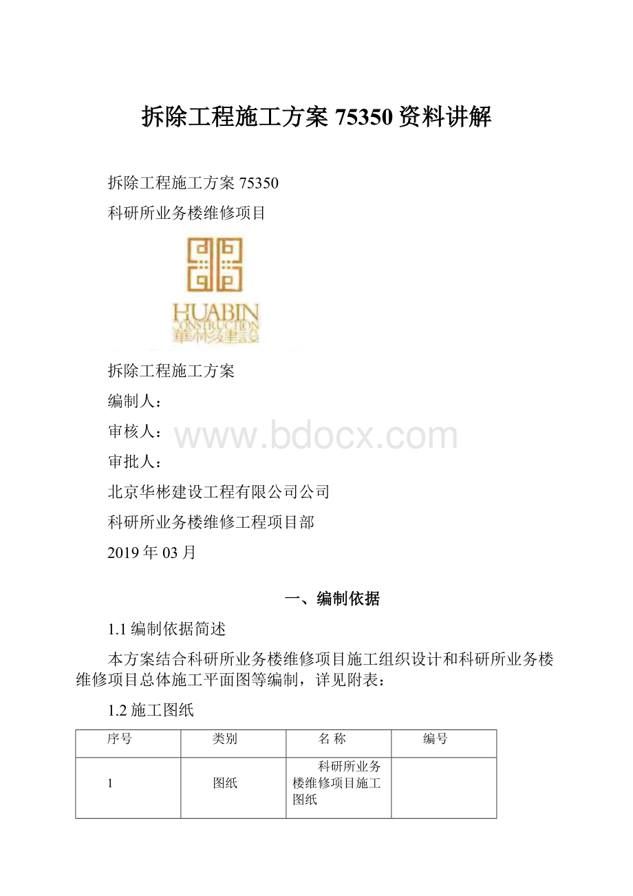 拆除工程施工方案75350资料讲解.docx