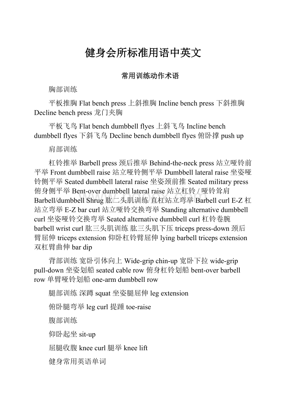 健身会所标准用语中英文.docx