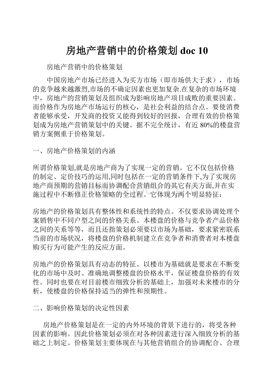 房地产营销中的价格策划doc 10.docx