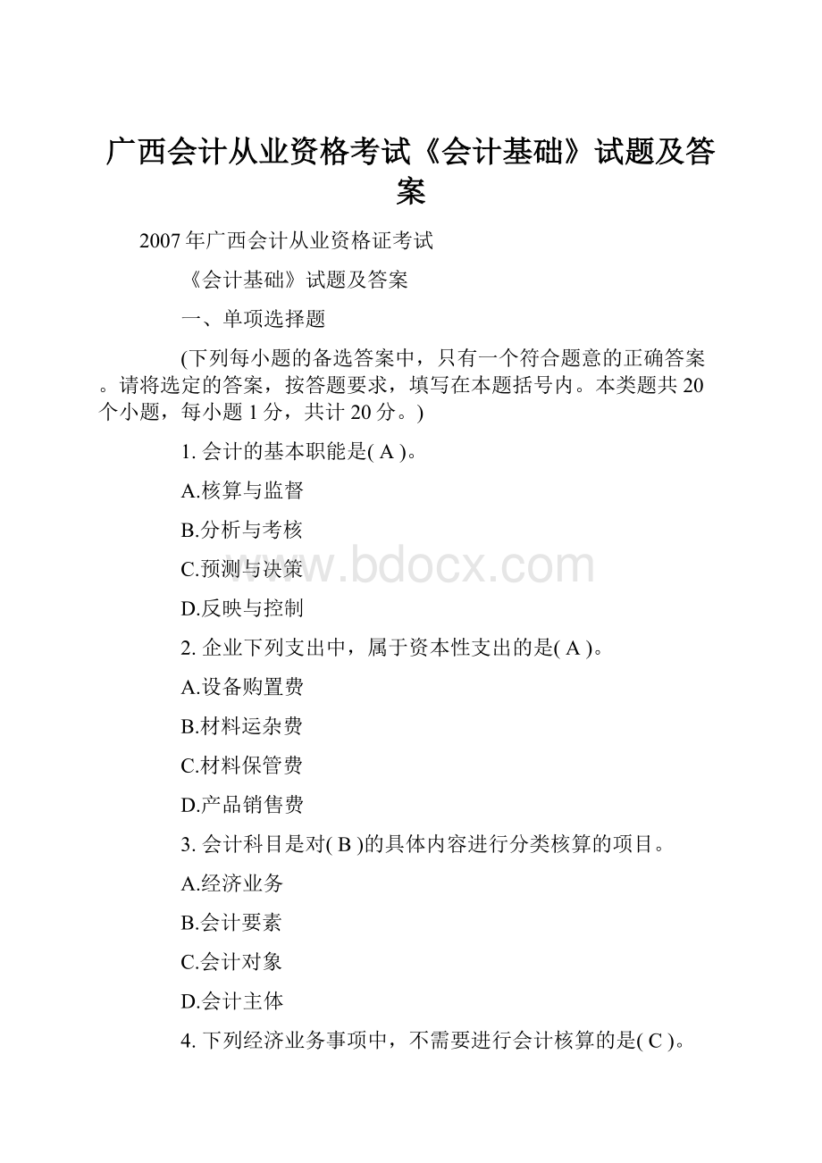 广西会计从业资格考试《会计基础》试题及答案.docx