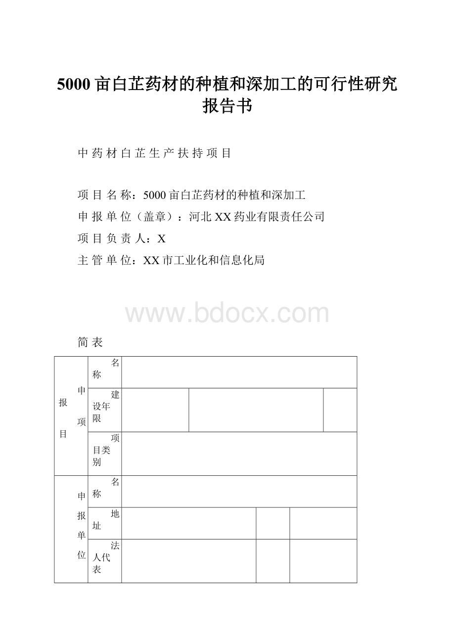 5000亩白芷药材的种植和深加工的可行性研究报告书.docx_第1页