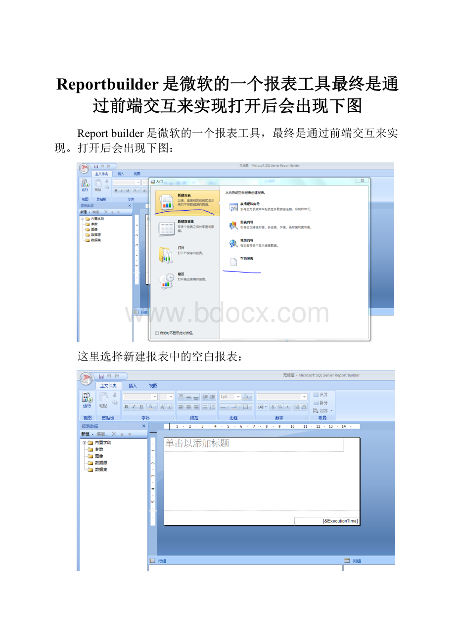 Reportbuilder是微软的一个报表工具最终是通过前端交互来实现打开后会出现下图.docx