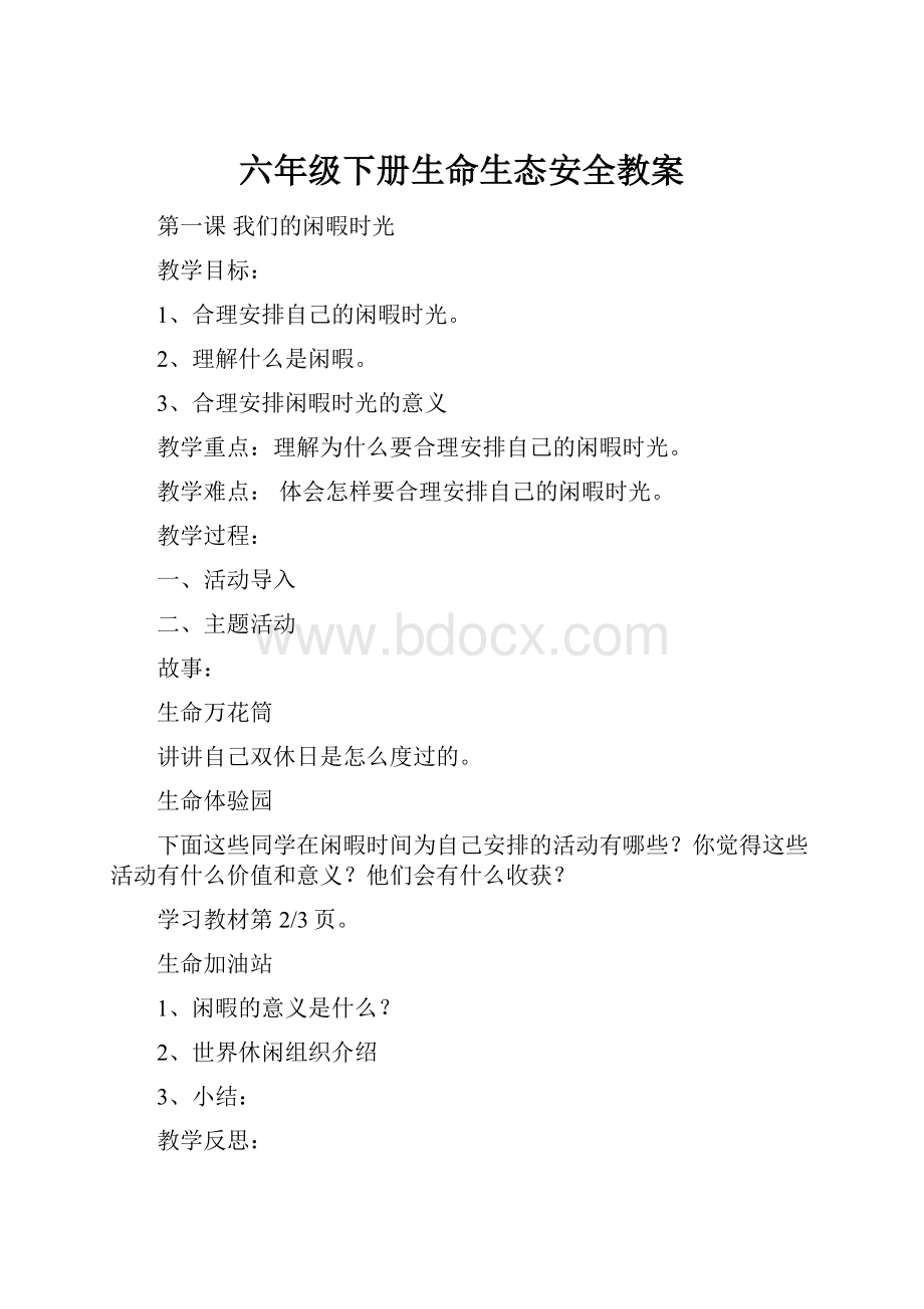 六年级下册生命生态安全教案.docx