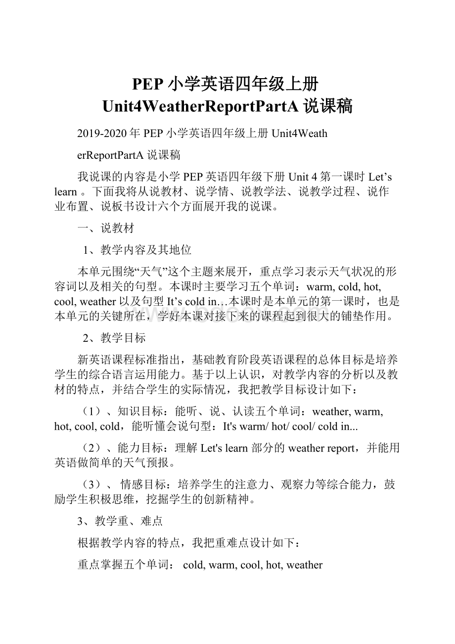 PEP小学英语四年级上册Unit4WeatherReportPartA说课稿.docx