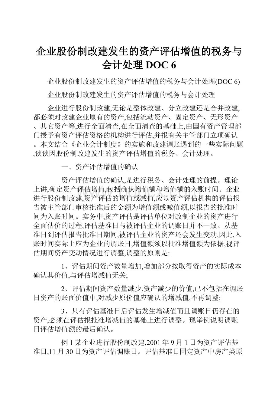 企业股份制改建发生的资产评估增值的税务与会计处理DOC 6.docx