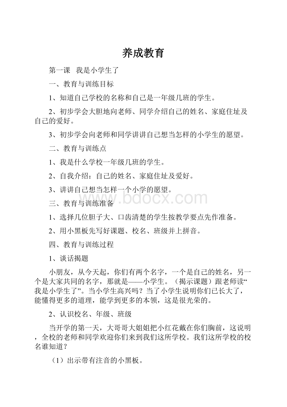 养成教育.docx_第1页