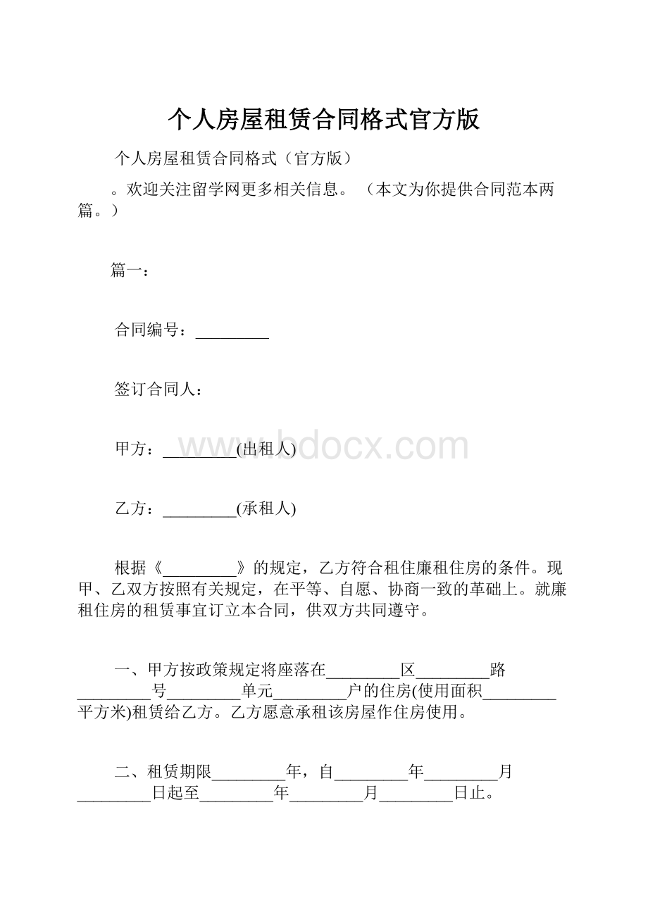 个人房屋租赁合同格式官方版.docx