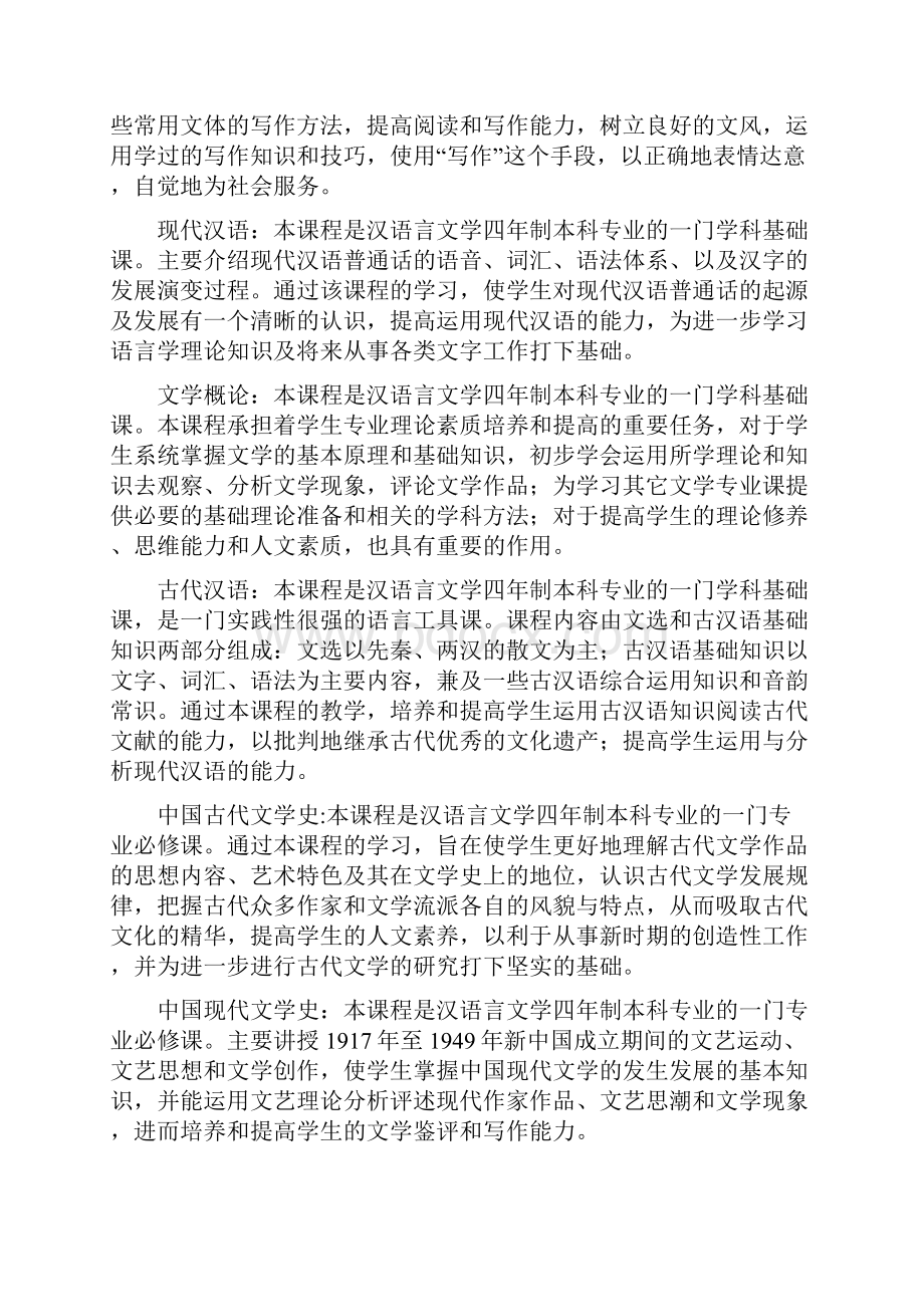 文学院四年制本科培养计划区.docx_第3页