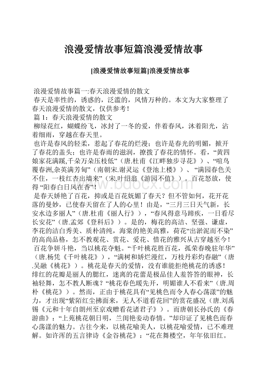 浪漫爱情故事短篇浪漫爱情故事.docx