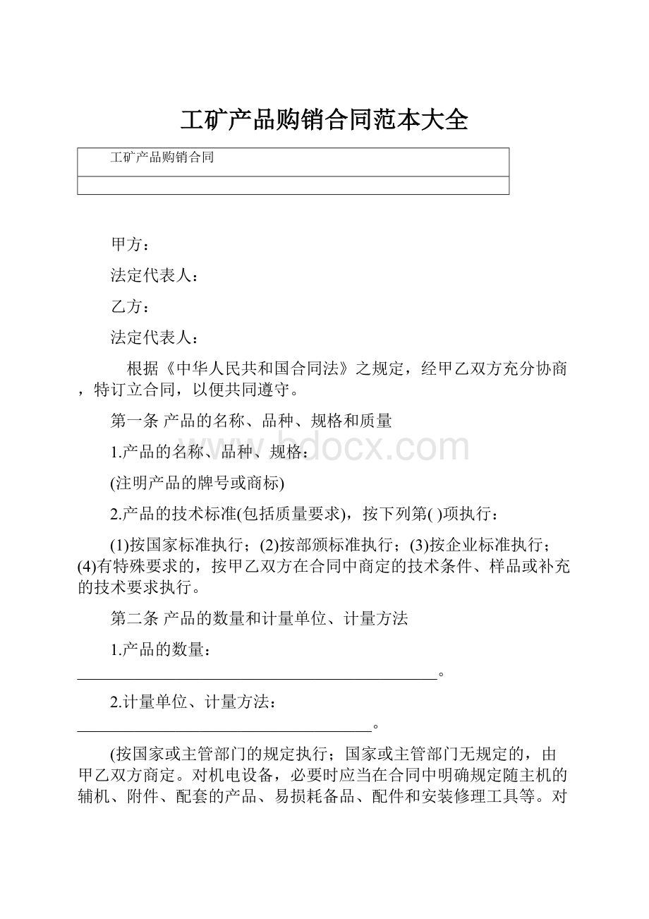 工矿产品购销合同范本大全.docx_第1页