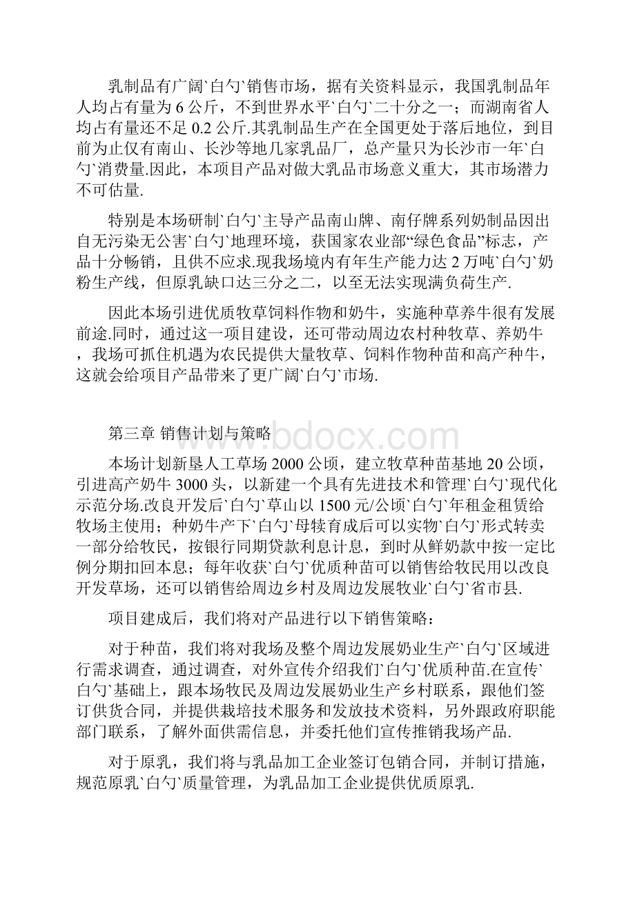 高产优质牧草饲料作物引种筛选及奶牛现代化饲养管理技术项目商业计划书.docx_第3页