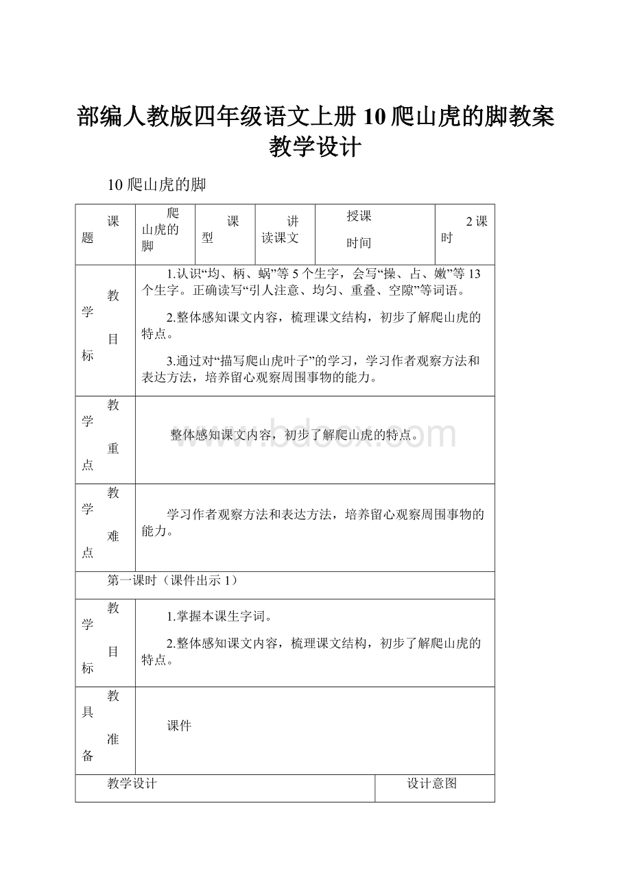 部编人教版四年级语文上册10爬山虎的脚教案教学设计.docx_第1页