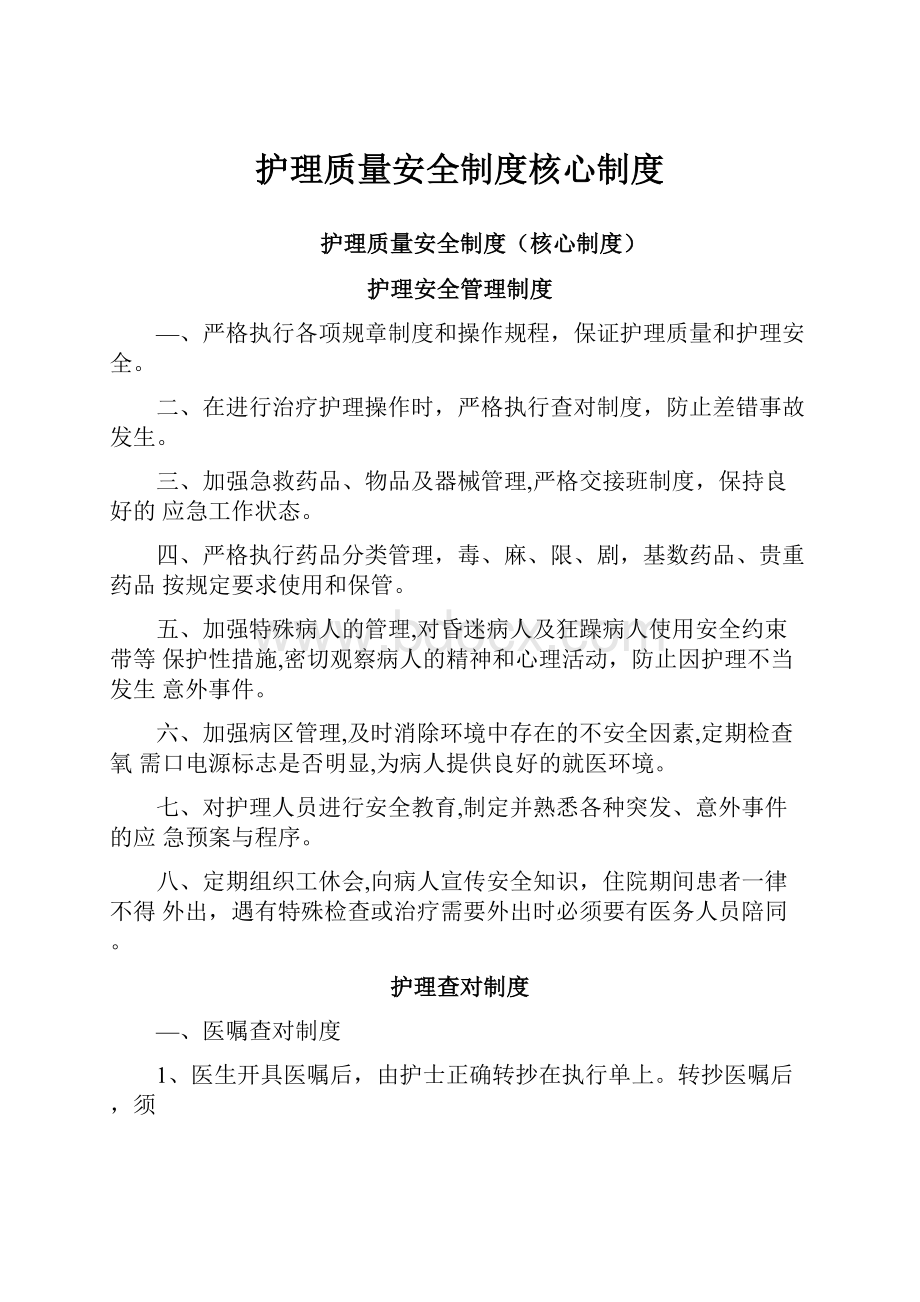 护理质量安全制度核心制度.docx_第1页