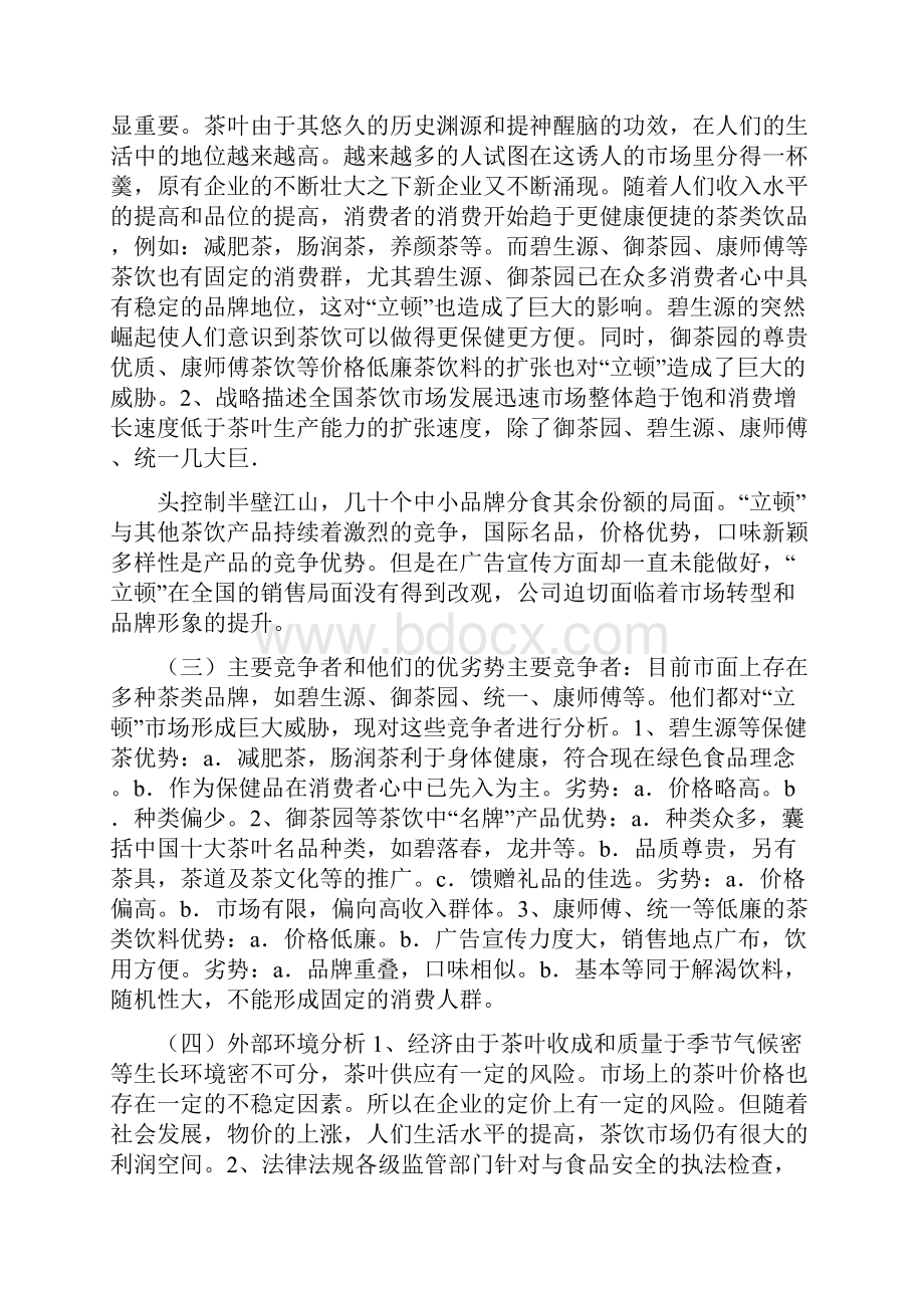 立顿产品网络营销策划方案.docx_第2页