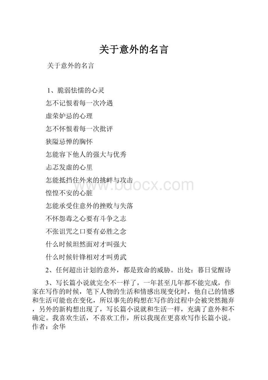 关于意外的名言.docx