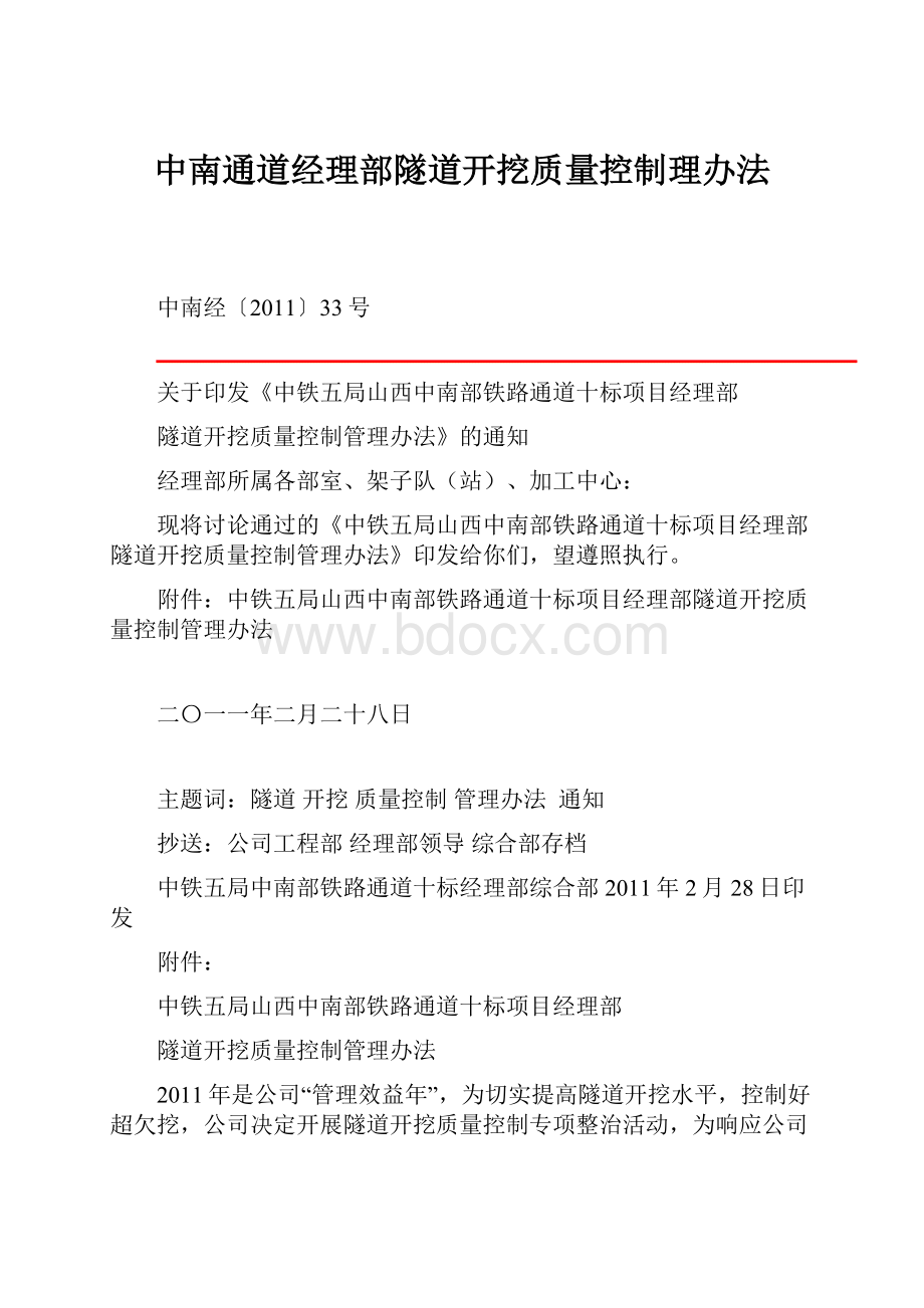 中南通道经理部隧道开挖质量控制理办法.docx