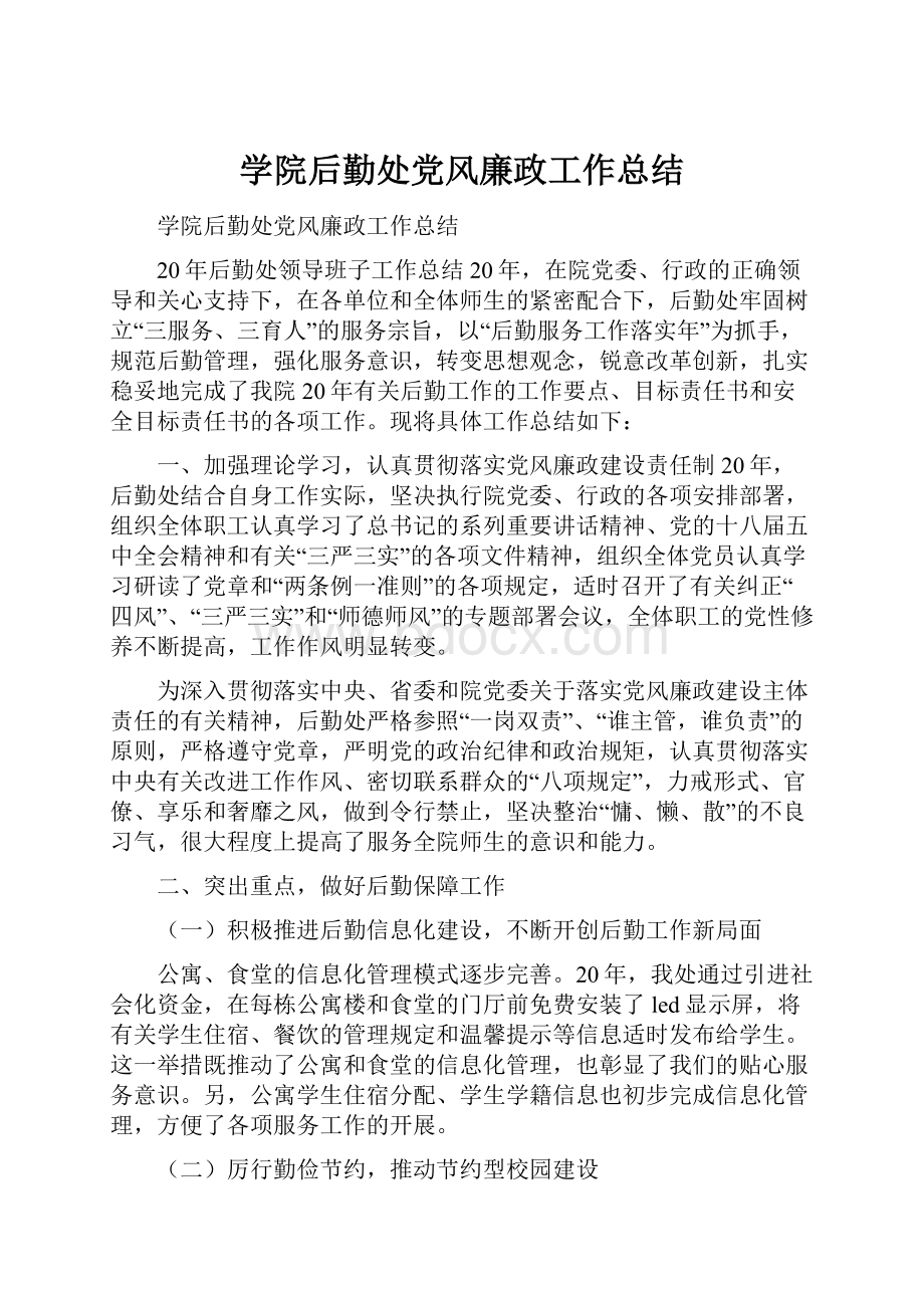 学院后勤处党风廉政工作总结.docx_第1页