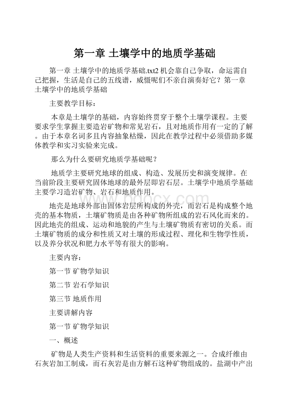 第一章 土壤学中的地质学基础.docx