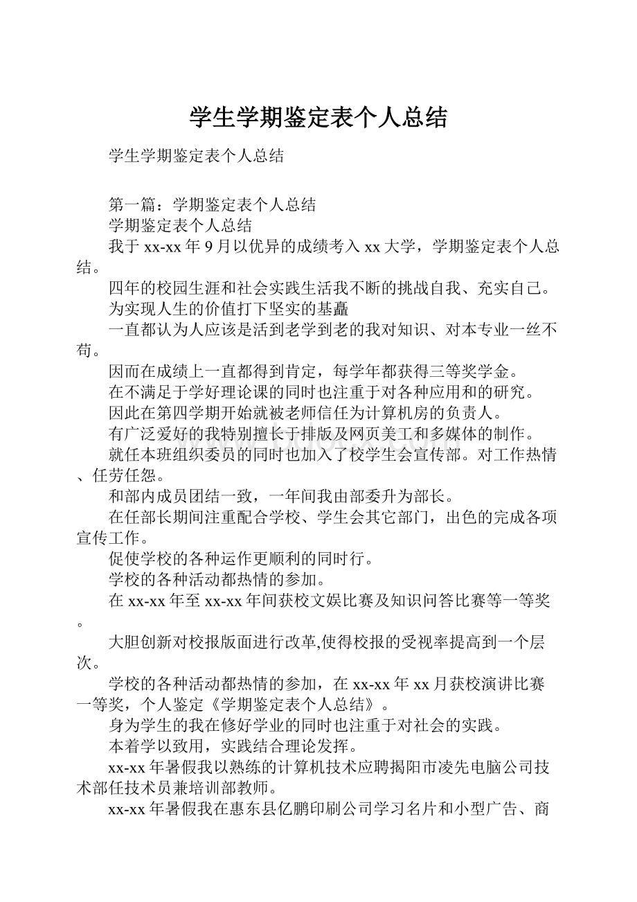 学生学期鉴定表个人总结.docx_第1页