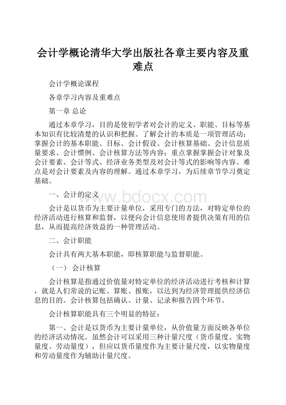 会计学概论清华大学出版社各章主要内容及重难点.docx