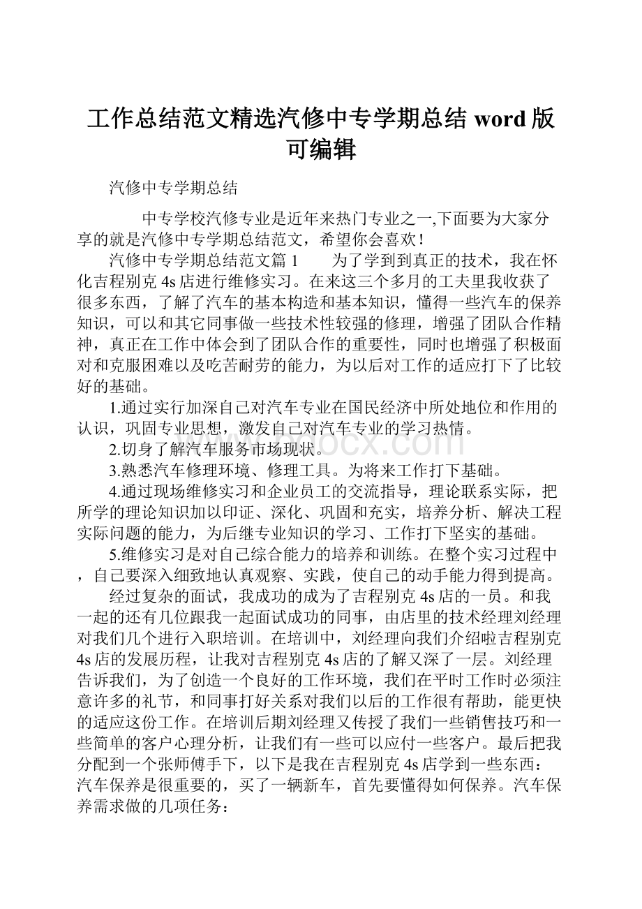 工作总结范文精选汽修中专学期总结word版可编辑.docx