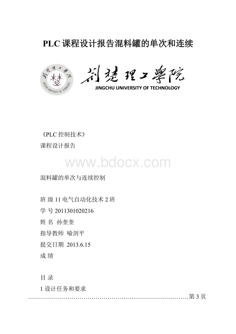 PLC课程设计报告混料罐的单次和连续.docx