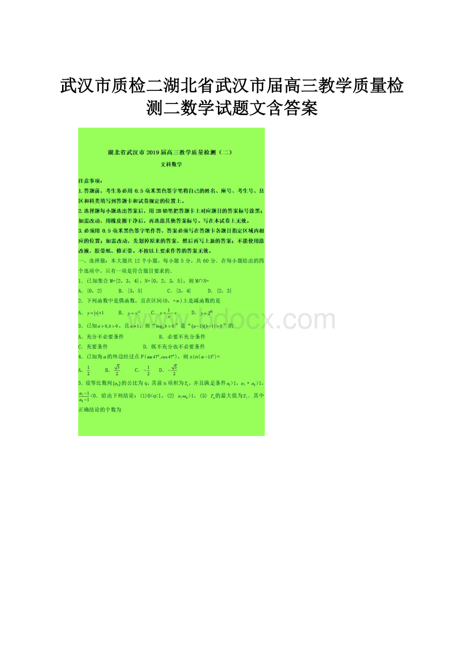 武汉市质检二湖北省武汉市届高三教学质量检测二数学试题文含答案.docx