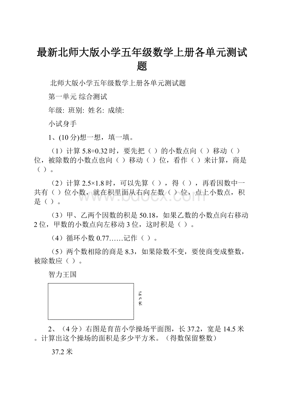 最新北师大版小学五年级数学上册各单元测试题.docx