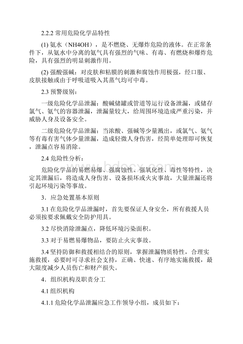 发电厂化学危险品泄漏事件应急预案.docx_第2页