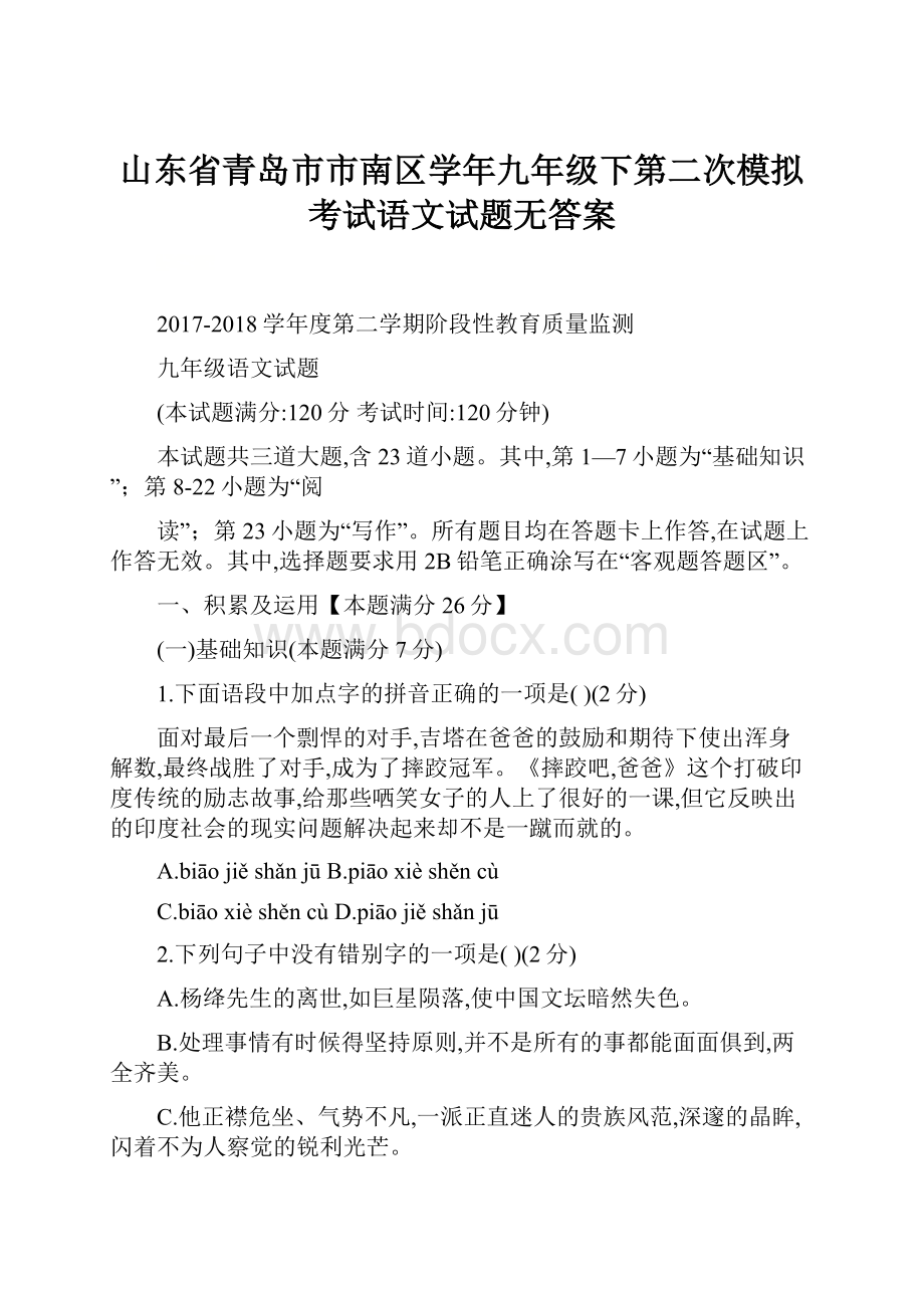 山东省青岛市市南区学年九年级下第二次模拟考试语文试题无答案.docx