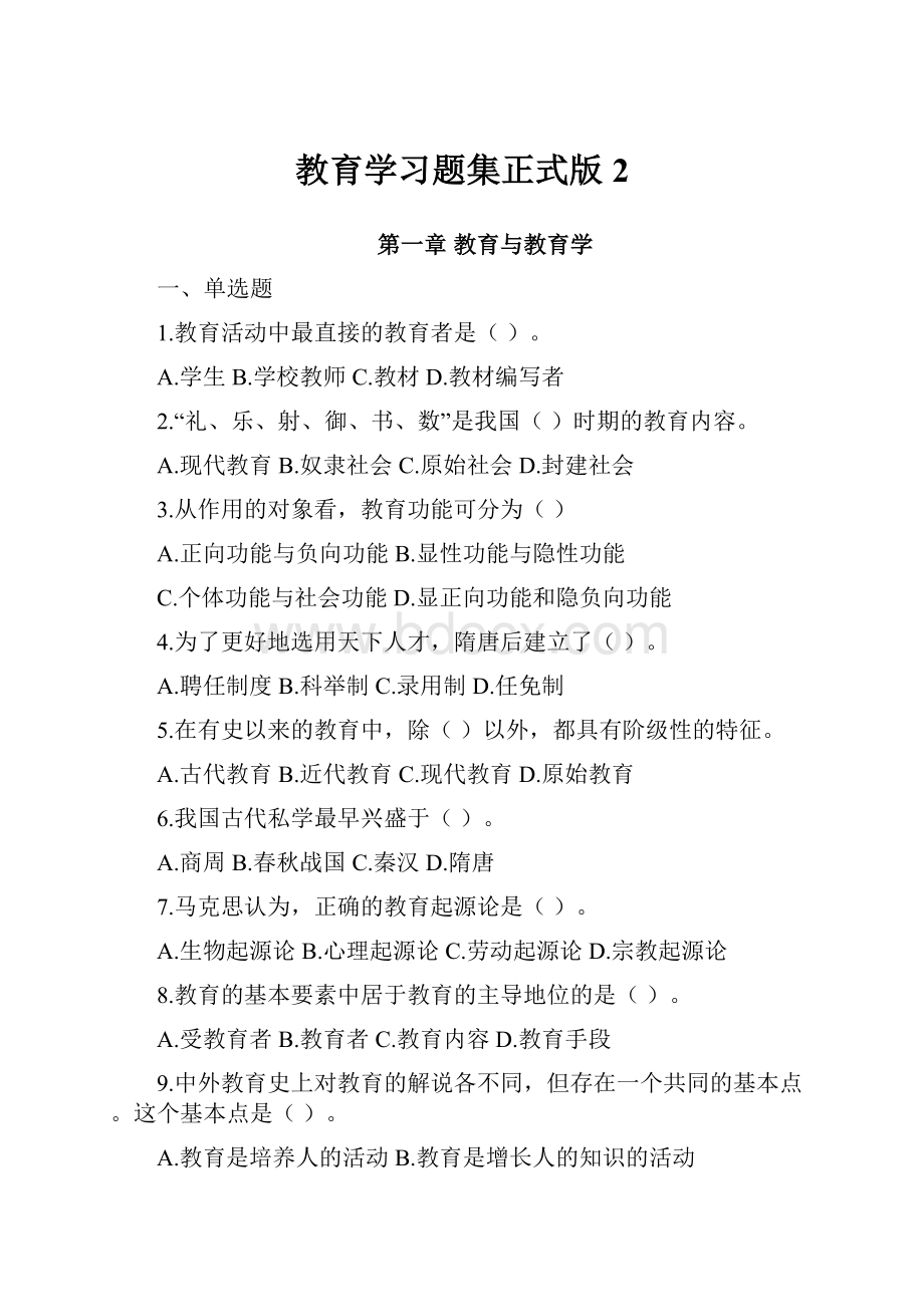 教育学习题集正式版2.docx