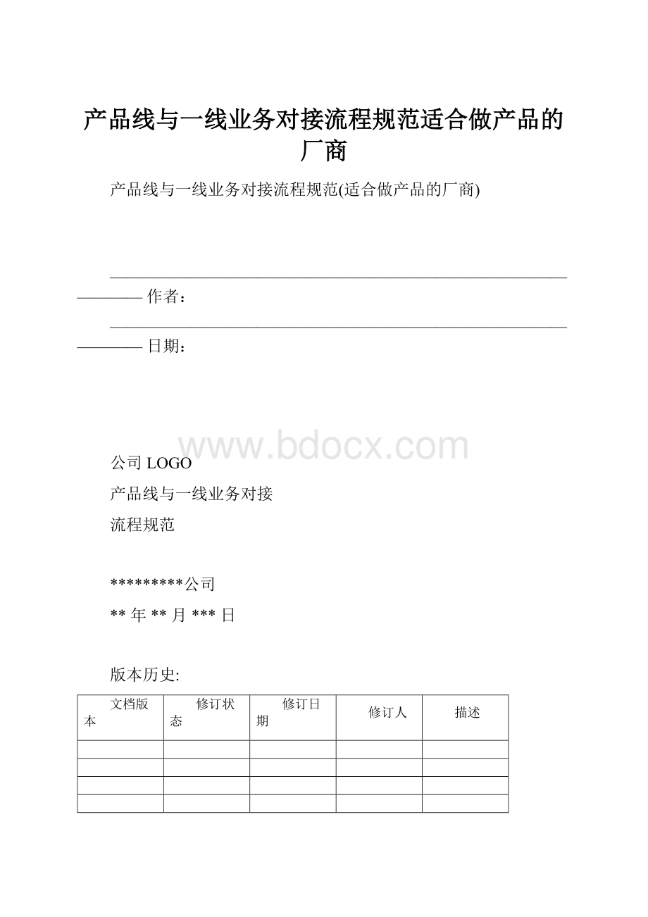 产品线与一线业务对接流程规范适合做产品的厂商.docx_第1页