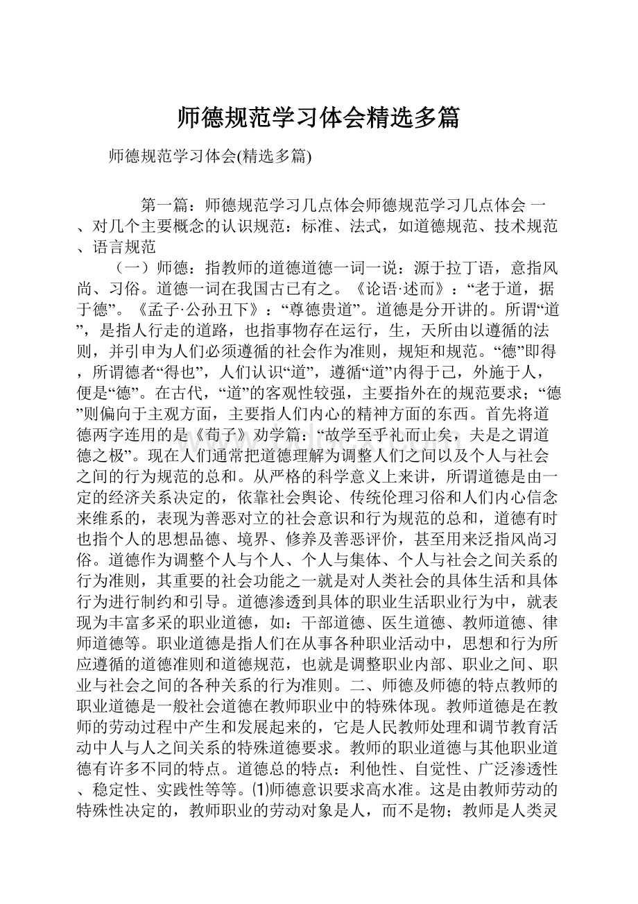 师德规范学习体会精选多篇.docx_第1页