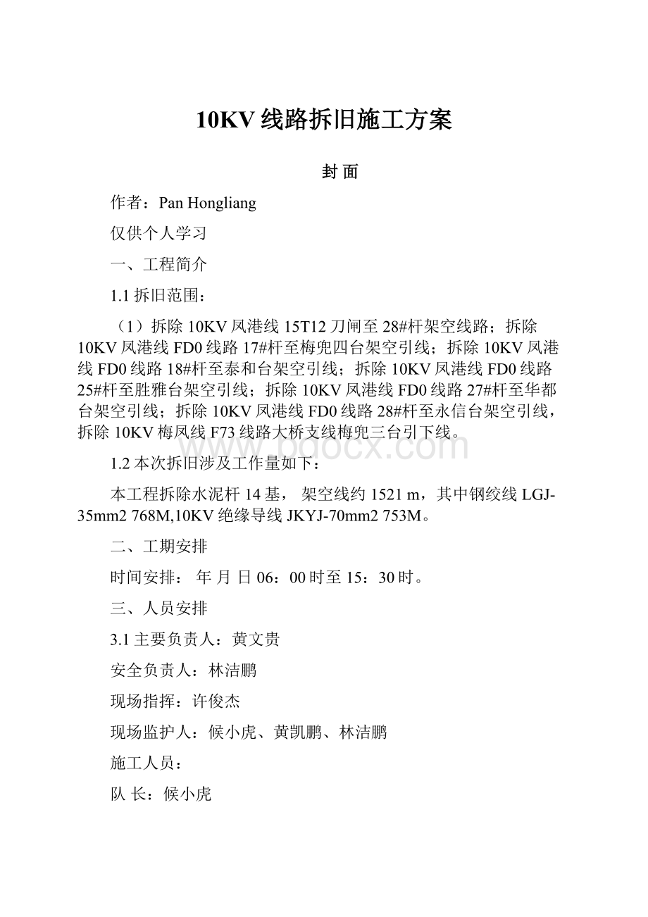 10KV线路拆旧施工方案.docx_第1页