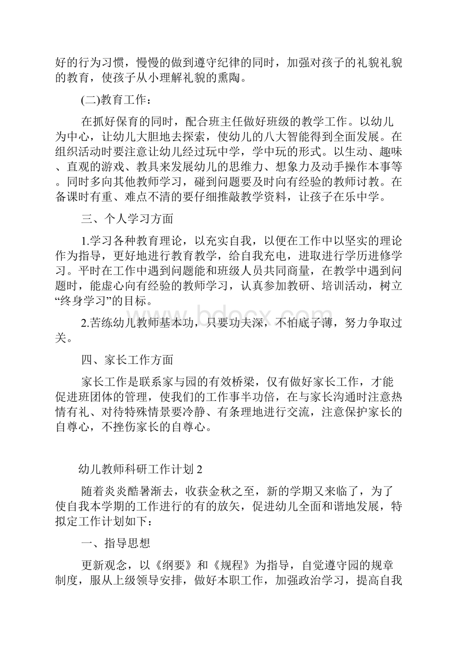 幼儿教师科研工作计划.docx_第2页