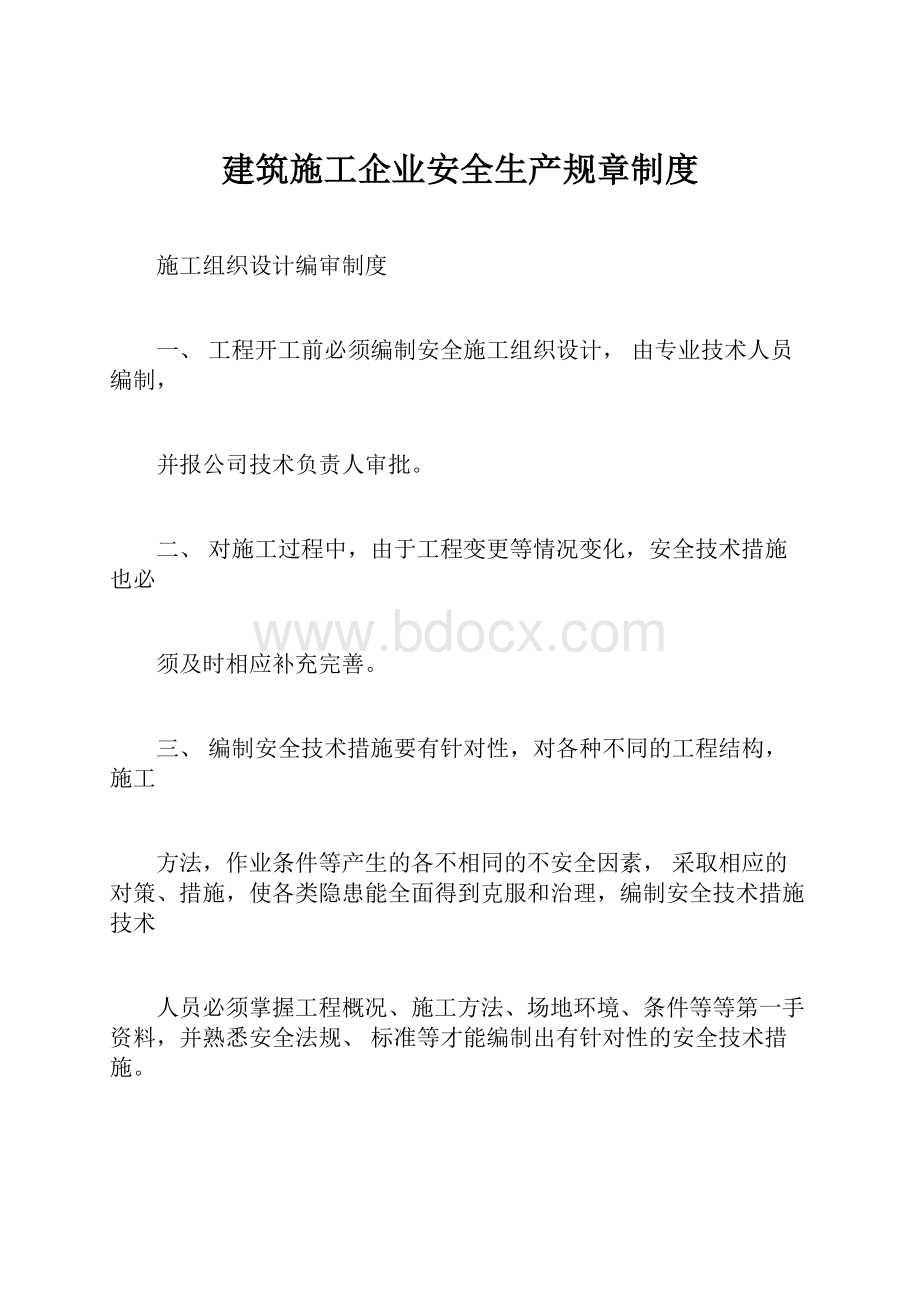 建筑施工企业安全生产规章制度.docx