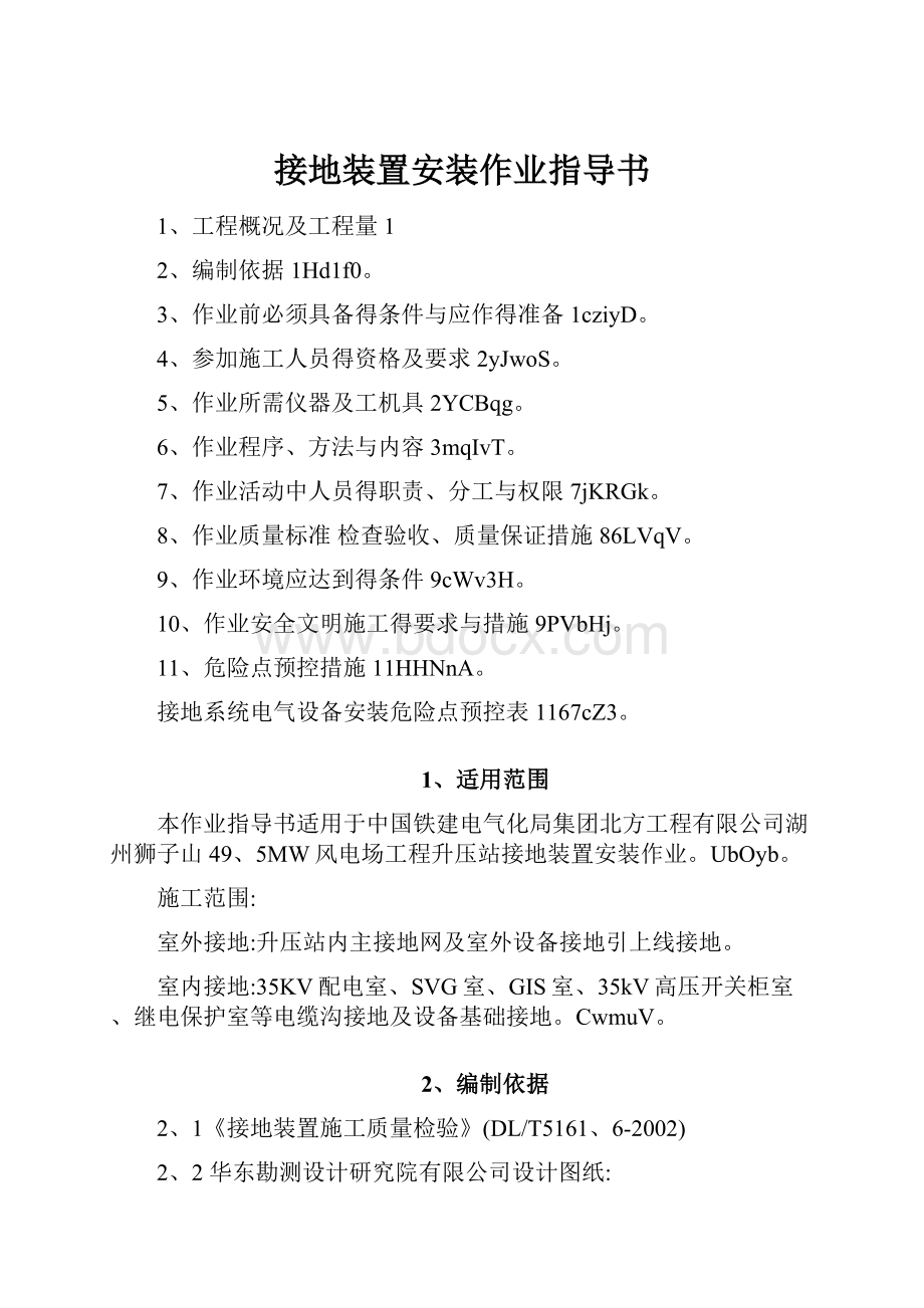 接地装置安装作业指导书.docx