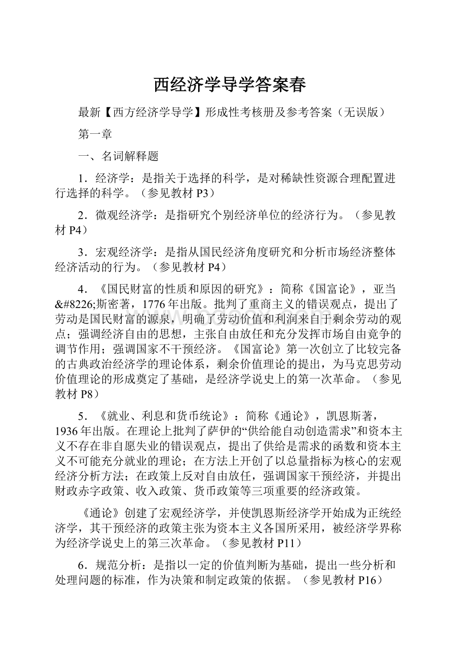 西经济学导学答案春.docx_第1页