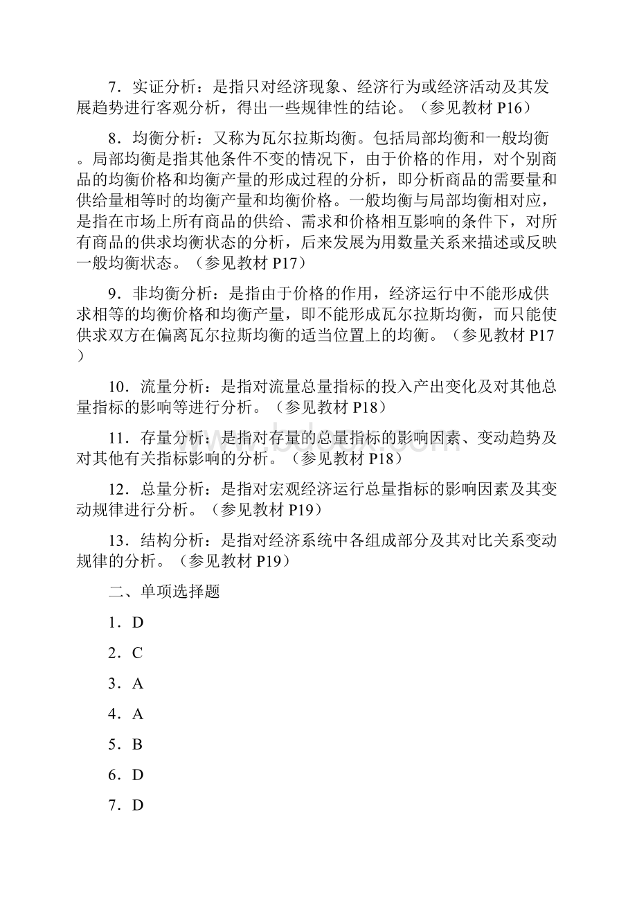 西经济学导学答案春.docx_第2页