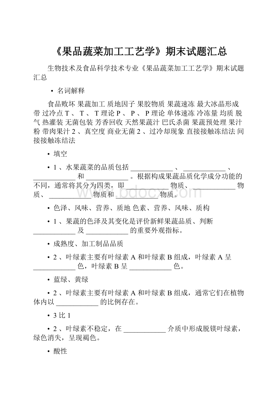 《果品蔬菜加工工艺学》期末试题汇总.docx