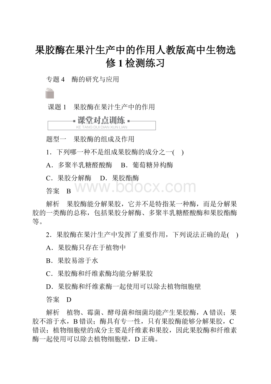 果胶酶在果汁生产中的作用人教版高中生物选修1检测练习.docx_第1页