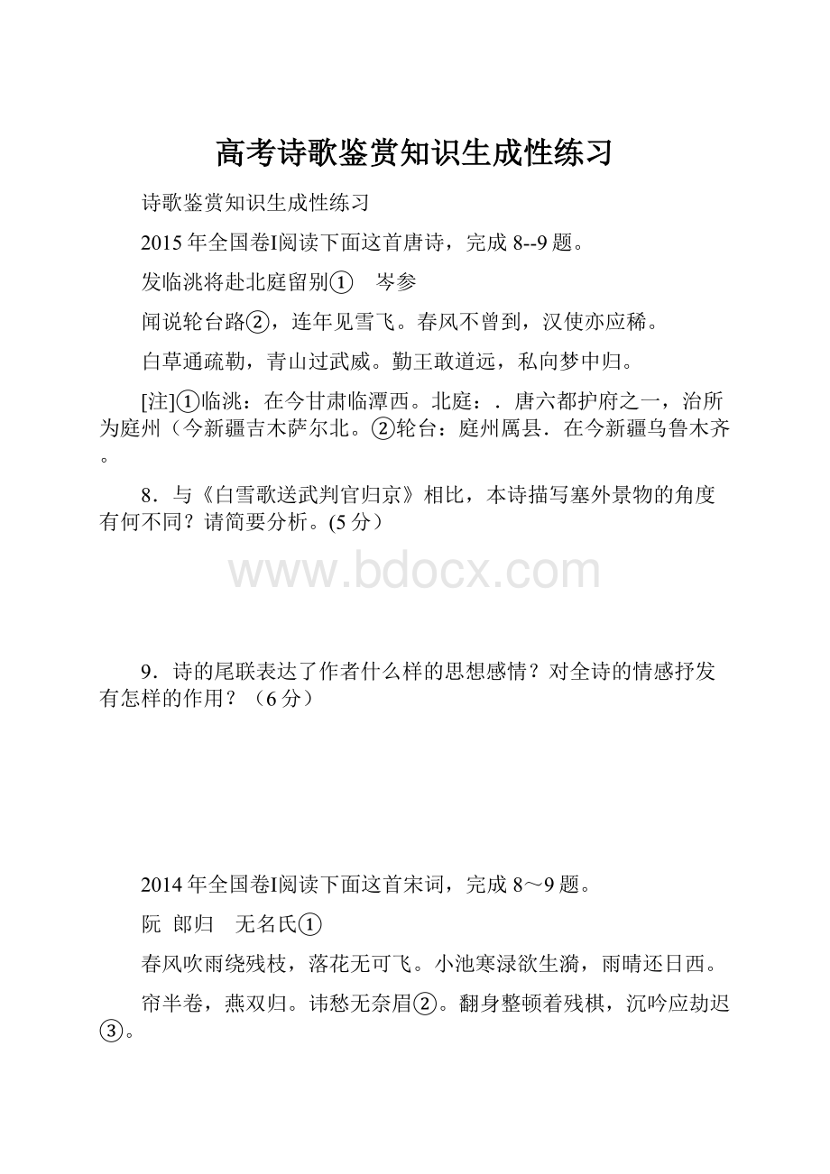 高考诗歌鉴赏知识生成性练习.docx